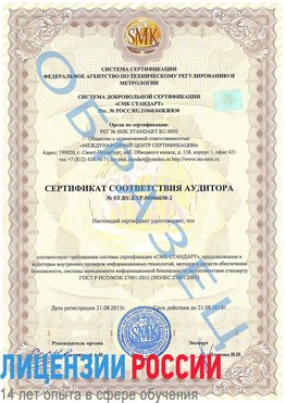 Образец сертификата соответствия аудитора №ST.RU.EXP.00006030-2 Новомичуринск Сертификат ISO 27001